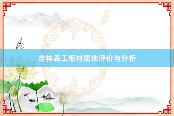 吉林森工板材质地评价与分析